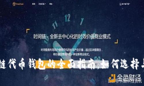 区块链代币钱包的全面指南：如何选择与使用