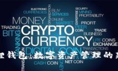 小狐狸钱包：数字资产管