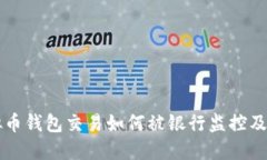 虚拟币钱包交易如何被银