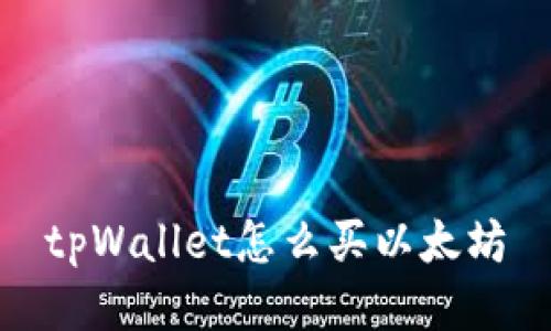 tpWallet怎么买以太坊