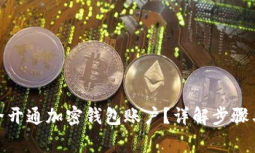 : 如何安全开通加密钱包账户？详解步骤与注意事项