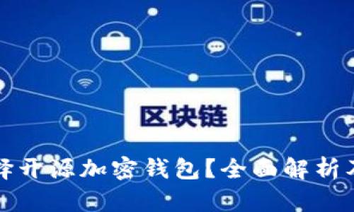 为什么选择开源加密钱包？全面解析及应用实例