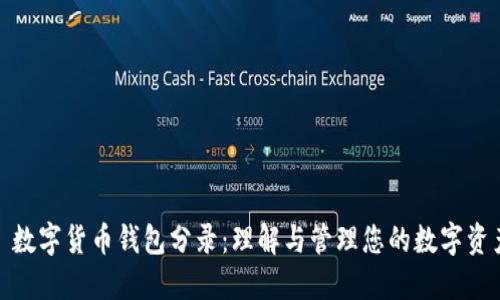 : 数字货币钱包分录：理解与管理您的数字资产