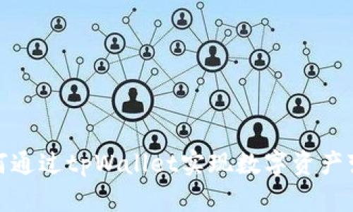 如何通过tpWallet实现数字资产变现