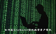 如何通过tpWallet实现数字资产变现