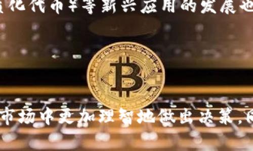 虚拟币价格波动的原因解析
虚拟币价格波动, 加密货币, 市场因素, 投资心理, 技术分析/guanjianci

引言
虚拟币，或称加密货币，自比特币于2009年问世以来，逐渐成为金融市场上一个重要的组成部分。随着越来越多的人参与虚拟货币交易，其价格也呈现出较大的波动性。这种波动不仅吸引着投资者的眼球，也成为了经济学、金融学等多个领域学者关注的焦点。那么，虚拟币的价格究竟是靠什么来波动的呢？本文将对此进行深入探讨。

供需关系
在任何市场中，供需关系都是推动价格波动的基本原理。虚拟币市场同样如此。当某种虚拟货币的需求超过其供给时，价格就会上升；相反，如果供给超过需求，价格则会下降。虚拟货币的供应量往往是固定的，比如比特币的总量是2100万枚，这种稀缺性使得其价格受到更大的关注。

另外，随着时间的推移，虚拟货币的挖矿难度可能会增加，这将进一步限制新增流通量。例如，比特币采用的工作量证明机制使得挖矿成本不断增加，进而可能导致其价格提升。

市场情绪和心理因素
市场情绪在虚拟币交易中扮演着至关重要的角色。许多投资者在面对价格波动时，往往会产生恐慌或贪婪，这种情绪反过来又会影响市场交易行为。例如，当某个消息传出可能促使虚拟货币大涨时，许多投资者会争相买入，进一步推动价格上涨；反之，如果市场出现负面消息，比如某国禁止虚拟货币交易，价格可能会迅速下跌。这种情绪的变化有时甚至比基本面因素更能影响价格走势。

新闻事件和政策影响
虚拟币的价格高度敏感于新闻报道和政策变化。对于任何一项具有新兴属性的科技产品来说，相关法规的实施、修改或撤销都会引起市场的广泛关注。比如，中国对虚拟货币交易平台实施的封锁政策，就曾导致全球范围内的价格急剧下降。而在一些国家发布积极促进虚拟货币的相关政策时，市场又会普遍反应积极，导致价格上涨。

此外，影响虚拟币价格的新闻事件也包括技术发展、黑客攻击、项目成功或失败等。例如，如果某一关键技术成功落地，有助于提升虚拟币的实用性，其市场价格就可能会受此刺激而上涨。

技术分析与交易策略
技术分析是投资者用来预测未来价格走势的一种方法，特别是在波动较大的市场中更为常见。虚拟币投资者通常会依赖图表、指标和历史数据来分析价格走势。这种方法依赖于市场情绪和行为，允许投资者在买入或卖出时做出相对理性的决策。

技术分析的常用工具包括移动平均线、相对强弱指标（RSI）、布林带等。在虚拟币市场中，很多价格波动是由于投资者根据这些技术指标进行买卖行为而造成的。因此，技术分析不仅能帮助投资者更好地理解市场动态，也能成为推动价格波动的重要因素。

可能相关问题讨论

1. 加密货币市场的波动频率是否比传统金融市场更高？
加密货币市场的波动性通常较传统金融市场更高。这是因为加密货币市场相对较新，投资者的风险承受能力、市场流动性、监管环境等多方面因素都与传统市场存在显著差异。加密货币市场的参与者往往是更年轻且经验较少的投资者，他们对价格波动的反应也相对更为敏感。

另外，传统市场的参与者通常会根据宏观经济数据、企业财报等基本面因素进行长期投资，而加密货币市场则更偏重于短期投机。由于缺乏成熟的评价体系和信息透明度，加之全球性监管政策不同，导致这一市场的波动幅度相对较大。

2. 如何判断虚拟币的真实价值？
判断虚拟币的真实价值是一个复杂的过程，通常需要从多个维度进行分析。首先，从实用性来看，不同虚拟币可能有不同的应用场景。例如，以太坊的智能合约功能让其在去中心化应用中大受欢迎，这种实用性在一定程度上为其价格提供了支撑。

其次，市场需求也是评价虚拟币价值的重要因素。如果一种虚拟货币逐渐被更多的商家接受为支付方式，其需求将会提升，进而有助于其长期价值的增长。同时，项目的团队、技术进步、社区活跃度等都可以作为评估标准。

最后，评估虚拟币价值时也需要关注市场环境和竞争态势。虚拟币市场变化较快，能否持续保持竞争力非常关键。

3. 如何进行风险管理，在虚拟币投资中保护自己？
在虚拟币投资中，风险管理是至关重要的。首先，投资者应明确自己的风险承受能力，做到合理配置资产。将投资组合多样化是降低风险的一种有效方法，即不要把所有资金都投入到一种虚拟币中，而是分散投资于多种货币。

其次，设定止损点是非常重要的策略。许多交易平台都允许用户设置止损功能，这样在市场价格达到某一水平时，可以自动平仓，从而尽量减少损失。此外，灵活运用杠杆交易时要格外谨慎，因为这会增加风险。

最后，持续学习与市场跟进也非常重要。加密货币市场动态变化极快，保持信息的敏感度，了解市场趋势，也能帮助投资者进行更好的风险控制。

4. 决定虚拟币价值的技术因素有哪些？
虚拟币的价值受多种技术因素的影响。首先是技术的安全性和去中心化程度。比如，比特币通过其工作量证明机制强调了安全性和抗篡改性，这提高了公众对其信任度，由此提升其价值。

其次，网络的扩展性也是一项非常重要的技术指标。例如，以太坊在其网络上支持智能合约和去中心化应用，这使得它的应用场景显著多于一些其他虚拟币。此外，技术更新和，如更高的交易速度、更低的交易费用等，都会影响到其市场需求和价值。

5. 投资虚拟币的未来趋势如何？
未来，虚拟币市场可能会朝多个方向发展。首先，随着技术的不断进步和法律框架的完善，加密货币的接受度可能会大幅上升，越来越多的企业和个人将其纳入日常交易中。

其次，金融机构对虚拟币的兴趣也在增加，许多传统银行和基金公司已经开始关注这一新兴市场，这将可能带来更多的流动性和投资机会。此外，DeFi（去中心化金融）、NFT（非同质化代币）等新兴应用的发展也可能为虚拟币市场带来新的增长动力。

hr

总结
虚拟币的价格波动是一个复杂而多元化的现象，受供需关系、市场情绪、政策环境和技术分析等多方面因素的交织影响。对于投资者而言，了解这些因素可以帮助他们在这个波动市场中更加理智地做出决策。同时，也迫切需要在风险管理中不断学习与适应，以更有效地保护自己的投资。