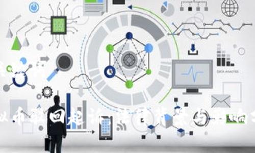 和关键词

虚拟币驳回起诉：法律背景与影响分析