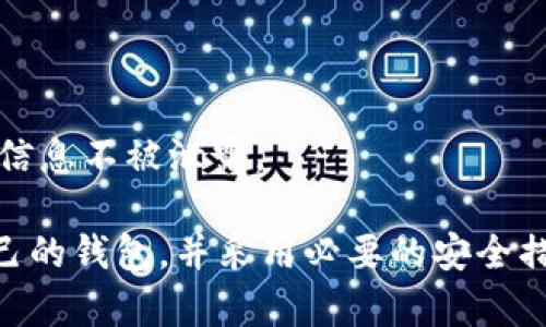   数字货币钱包生成指南：轻松创建您的数字货币钱包 / 

 guanjianci 数字货币钱包, 钱包生成, 加密货币, 数字货币安全 /guanjianci 

在数字货币的世界中，钱包扮演着至关重要的角色。一个安全、可靠的钱包能有效呵护用户的资产，防止被盗或丢失。在本篇文章中，我们将详细探讨数字货币钱包的生成方法，并解答一些常见问题，帮助用户更好地理解和使用数字货币钱包。

什么是数字货币钱包？
数字货币钱包是存储、发送和接收加密货币的工具。与传统的钱包不同，数字货币钱包并不实际存储货币本身，而是存储着用户的公钥和私钥。公钥类似于银行的账号，可以公开分享，而私钥则是用于访问和控制钱包内资产的密码，务必妥善保管。

如何生成数字货币钱包？
生成数字货币钱包的方式有很多种，以下是最常见的几种方法：
1. 使用在线钱包服务：许多平台如Coinbase、Binance等提供在线钱包服务，用户只需注册账号即可生成钱包。优点是操作简单、易上手，缺点是相对不够安全，因为私钥存储在第三方平台上。
2. 本地客户端：用户可以下载一些加密货币钱包软件（如Bitcoin Core、Electrum等）到个人电脑上，通过软件生成钱包。此方法相对在线钱包更安全，用户自己的私钥完全掌握在自己手中。
3. 办公设备：如果需要极高的安全性，可以使用硬件钱包（如Ledger Nano S、Trezor等）。硬件钱包通过USB连接到电脑，用户在硬件设备上生成钱包，私钥不暴露在网络上，非常安全。
4. 移动应用：许多手机应用程序（如Trust Wallet、Mycelium等）提供生成数字货币钱包的功能。通过简单的几步操作，用户可以在移动设备上创建自己的钱包，非常方便。

如何确保数字货币钱包的安全？
随着数字货币的普及，钱包的安全性显得尤为重要。以下是一些确保数字货币钱包安全的建议：
1. 备份钱包：无论使用哪种钱包，都应定期备份。备份文件通常包含私钥，加密存储在安全位置，可以防止因意外丢失而导致资产无法找回。
2. 使用强密码：如果使用的是在线或软件钱包，务必使用复杂的密码并定期更换。可以考虑使用密码管理工具来保障密码的安全性。
3. 启用双重认证：许多在线钱包和交易所提供双重认证功能，启用后可增加额外的安全层。每次登录时都需要通过手机接收到的验证码进行验证。
4. 保持软件更新：确保所使用的钱包软件是最新版本，及时更新可以修复可能存在的安全漏洞。
5. 不在公共场合交易：不要在公共Wi-Fi环境下进行敏感操作，建议在自己安全的网络环境中进行。

支持哪些加密货币？
大多数数字货币钱包支持多种加密货币，包括但不限于比特币（BTC）、以太坊（ETH）、瑞波币（XRP）等。用户在选择钱包时，应考虑到自已需管理的数字资产，以确保钱包能够满足需求。
此外，某些钱包可能只支持特定的代币，而有些则可以通过去中心化的交易所或其他方式增加支持的种类。因此，在选择钱包之前，应检查其支持的加密货币清单。

如何选择合适的数字货币钱包？
市场上有很多种类型的钱包可供选择，用户在选择时可以考虑以下几点：
1. 安全性：首先考虑钱包的安全性，选择知名度高、安全性好的钱包，以保障数字资产的安全。
2. 用户体验：钱包的界面和使用流程应简便易懂，以提升用户操作的方便性。
3. 支持的币种：确保钱包支持用户所需的所有数字资产，特别是多币种钱包提供的便利性。
4. 社区反馈：查阅关于钱包的用户评价和社区反馈，了解其他用户的使用体验。
5. 客服支持：如果遇到问题，专业的客服支持将决定钱包的使用体验。

产生数字货币钱包的常见问题
在使用和生成数字货币钱包的过程中，用户可能会遇到以下一些常见问题。

1. 创建数字货币钱包需要的钱包类型？
用户在创建数字货币钱包时，需要选择合适的钱包类型。钱包主要可分为热钱包和冷钱包两种。
热钱包是指每时每刻都能与互联网连接的钱包，使用方便，适合日常交易，但其安全性相对较低。包括在线钱包和手机客户端等。冷钱包是指不随时与互联网相连的钱包，安全性极高，可以有效避免黑客和病毒的攻击，适合长期存放资产。常见的冷钱包包括硬件钱包和纸钱包。
对于大多数普通用户来说，热钱包的使用频率更高，适合短期和频繁的交易。而如果用户持有大量数字资产，建议使用冷钱包以确保安全。同时，一些钱包也支持多种类型的存储方式，用户可根据需求进行选择。

2. 如果钱包丢失，如何找回数字资产？
当钱包丢失时，找回数字资产的难度取决于用户是否做好了备份。大多数钱包都会在用户创建时生成一个助记词或密钥短语，是找回账户的关键。如果您在生成钱包时有备份此类信息，那么可以通过输入助记词来恢复钱包。
当然，如果没有备份，资产找回的可能性几乎为零。这样就要求用户在创建钱包时一定要注意备份工作，可以纸质记录助记词保存在安全的地方，避免数字形式的记录因黑客或故障而受到损失。

3. 如何选择安全可靠的数字货币钱包？
选择一个安全的数字货币钱包至关重要。用户在选择钱包时可以注意以下几点：
1. 声誉：首先要选择具有良好口碑的钱包，建议选择市场上较为知名且历史较长的钱包，以增加安全性。
2. 安全性措施：仔细查看钱包是否提供诸如双重认证、助记词备份、硬件加密等安全功能。
3. 开放源代码：有些钱包程序是开放源代码的，任何人都可以对其代码进行审核，增加透明度和可信度。
4. 客户服务：选择能够提供优质客户支持的钱包，可以在遇到问题时得到帮助。

4. 数字货币钱包是否收费？
数字货币钱包分为免费和收费两种类型。大多数在线钱包和软件钱包是免费的，用户创建账户、发送和接收交易通常不收取费用。但在使用时可能涉及到区块链交易费用，比如比特币交易时需要支付矿工费用，而这些费用与钱包本身无关，而是由区块链网络规则决定。
某些高级功能的钱包或者硬件钱包则可能会收取一定的费用，但这是针对其保障高安全性和隐私性所做的支出。用户在选择时要详细了解收费情况。

5. 如何转移数字资产到新的钱包？
如果决定将数字资产从一个钱包转移到另一个钱包，用户需要遵循以下步骤：
1. 在新钱包中生成接收地址：首先在新钱包中创建接收地址，这是接收转账的地址。
2. 登录旧钱包并发起转账：打开旧的钱包，从资产管理界面选择「发送」，输入新钱包的接收地址和转账金额。
3. 确认信息无误并提交转账：在输入完所有信息后，确认无误，提交转账请求。
4. 等待交易确认：等待区块链网络处理转账请求，确认金额到达新钱包。在转账过程中，要保持旧钱包的安全，确保私钥等信息不被泄露。

综上所述，数字货币钱包的生成与管理是一个复杂但非常重要的过程。了解各种类型钱包的工作原理和特点，选定适合自己的钱包，并采用必要的安全措施是维护数字资产安全的关键。希望本篇文章能对您有所帮助，为您的数字货币之旅铺平道路。