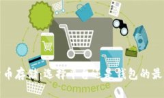 数字货币存储：选择平台