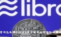 数字钱包选哪个银行？深