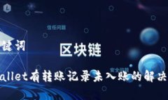 和关键词tpWallet有转账记录未入账的解决方案