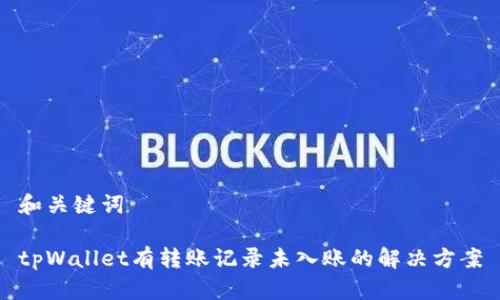 和关键词

tpWallet有转账记录未入账的解决方案