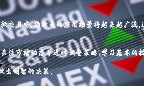 狗狗币最新价格及今日行情分析/  
狗狗币, 狗狗币价格, 狗狗币走势图, 狗狗币行情/guanjianci  

狗狗币（Dogecoin）是一种基于互联网文化的加密货币，以其可爱的狗狗图标而闻名。自2013年推出以来，狗狗币经历了多次价格波动，吸引了大量投资者和用户的关注。在这篇文章中，我们将详细分析狗狗币的最新价格，探讨其行情和趋势，并回答一些常见的问题。

目前，狗狗币的价格受到多种因素的影响，包括市场需求、整体加密货币市场的波动、媒体报道、社交媒体讨论等。为了更好地理解其价格变动，我们将呈现最新的市场数据和图表，并分析背后的原因。

一、狗狗币的最新价格及其影响因素

截至今天，狗狗币的最新价格为$0.XX（具体价格视情况而定）。这一价格相较于前一天的闭盘价有所上升/下降，其中的涨跌原因复杂多样。比如，美国股市的波动、比特币和以太坊等主流加密货币的价格变动，以及特定事件的影响，例如某位知名企业家对加密货币的发言或政策变动，都会直接影响狗狗币的价格。

此外，社交媒体平台，尤其是Twitter和Reddit上关于狗狗币的讨论频率也会影响其价格。正如去年狗狗币的价格大幅上涨，部分原因就是由于Elon Musk等名人对其的持续关注和讨论。在这一切的背后，狗狗币仍然是一种社区驱动的代币，投资者和用户的情绪常常是价格波动的重要推动力。

二、狗狗币的市场走势图分析

分析狗狗币的市场走势图可以帮助投资者更好地理解其价格变化。狗狗币的价格走势图通常表现出极大的波动性。在某些时期，狗狗币的价格会经历快速上涨，随后又会迅速回落，形成有趣的成交图形。

例如，可以通过移动平均线（MA）和相对强弱指数（RSI）等技术指标来分析狗狗币的价格走势。在过去的一段时间内，如果狗狗币的价格连续数日上涨，那么投资者可能会开始抛售，从而导致价格回落；反之，如果价格出现长时间的低迷，市场可能会出现反弹。因此，观察这些指标和市场情绪对于预测未来的价格走势非常重要。

三、今日狗狗币价格对投资者的启示

对于投资者而言，了解今日狗狗币的价格反应不仅可以帮助他们做出更加明智的投资决策，还可以帮助他们更好地把握市场情绪。投资者应注意不盲目跟风，而应结合自己的投资策略与市场数据进行综合考虑。

例如，通过数据追踪和市场情绪分析，一些投资者或交易员可能会选择在价格上涨时进行适度投资，并在达到某一设定的获利目标时平仓。而另一些投资者可能会选择在价格低迷时加仓，从长远来看，这种策略能帮助他们捕捉潜在的上涨机会。

四、狗狗币现状与前景展望

尽管现在狗狗币的价格经历了一些波动，但从长期来看，随着越来越多的人和企业开始接受和使用狗狗币，其价格仍然可能会稳步增长。狗狗币的社区活跃度以及其背后的技术支持也是重要因素。

狗狗币的支持者认为，随着加密货币的普及，狗狗币在交易、慈善和其他领域的应用将不断扩大。而对于不熟悉加密货币的普通投资者来说，狗狗币由于其低价和易于理解，可能会成为他们的入门选择。

五、常见问题解答

h4问题一：狗狗币的主要用途是什么？/h4
狗狗币起初是作为一种“玩笑”货币推出的，但如今它逐渐发展成为一种流行的加密货币，主要用途包括：在线打赏、慈善捐款、支付商品和服务等。由于其社区活跃，很多商家和平台开始接受狗狗币作为付款方式，进一步推动了其应用场景的发展。

h4问题二：投资狗狗币的风险和回报是什么？/h4
投资狗狗币不仅有高回报的潜力，但也伴随着一定风险。狗狗币的价格波动性大，投资者可能遭受较大的损失。此外，市场的情绪变化很容易引发快速的价格波动，因此，投资者应谨慎行事。在进行任何投资之前，都建议充分研究市场、设置止损，并确保自己能承受潜在的损失。

h4问题三：如何有效地追踪狗狗币的价格变化？/h4
投资者可以通过多种途径来有效追踪狗狗币的价格变化，常见的方法包括：使用加密货币交易平台查看实时价格、安装加密货币市场应用程序、关注相关新闻网站或社交媒体等。许多网站提供狗狗币的实时图表和市场分析工具，可以帮助投资者做出更加明智的决策。

h4问题四：狗狗币未来是否有升值空间？/h4
狗狗币的未来升值空间受到多个因素的影响，包括市场需求、社区发展、技术升级等。如果加密货币的接受度持续上升，特别是在商业支付和微交易中，狗狗币的应用场景将越来越广泛，这可能会推动其价格上涨。然而，这也需要投资者保持警惕，及时关注市场动态。

h4问题五：新手如何投资狗狗币？/h4
对于新手而言，投资狗狗币的步骤通常包括：研究相关知识，选择一个可靠的加密货币交易所注册账户，执行小额投资以验证投资策略，持续关注市场动态并适时调整策略。学习基本的技术分析和风险管理，也能帮助新手更好地应对市场变动。

总之，狗狗币因其低门槛和活跃的社区，吸引了大量投资者和使用者。在决定投资之前，充分了解价格趋势及市场动向将大大有益于投资者做出明智的决策。