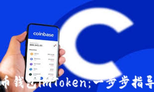 
如何下载数字货币钱包imToken：一步步指导与常见问题解答