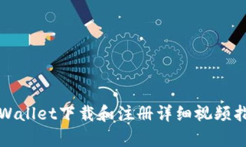 tpWallet下载和注册详细视频指南