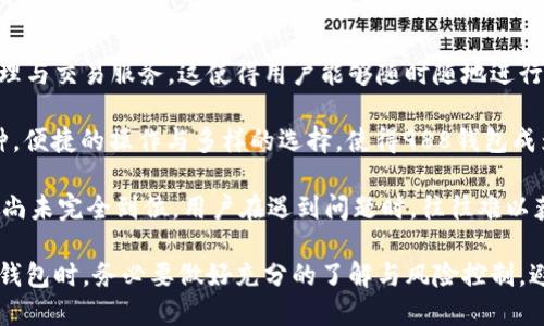 在这个问题上，用户对988钱包与洗钱之间的关系产生了疑问。以下是和的，以及相关关键词。

与关键词

  988钱包是洗钱工具吗？了解其真实用途与风险 / 
 guanjianci 988钱包,洗钱,区块链钱包,风险管理 /guanjianci 

详细介绍：

近年来，数字货币和虚拟钱包的迅速发展使得越来越多的人开始关注相关产品的安全性和合规性。988钱包作为一种新兴的数字钱包，其背后涉及的技术、应用及风险管理，也是广大用户亟需了解的内容。

首先，我们需要明确988钱包的定义。988钱包是一款专为用户提供数字资产存储、交易、管理等功能的应用。凭借其简单易用的界面和功能丰富的特点，吸引了大量用户。然而，诸如洗钱等违法行为的风险却使得这种钱包受到质疑。在讨论988钱包与洗钱的关系之前，我们首先需要认识到什么是洗钱。

洗钱是指将非法所得的资金通过各种手段转变为合法资金的过程。通常，这一过程包括三个阶段：摆脱非法资金的来源、将其循环往复地转移及最终使这笔钱看上去合法。因此，很多人认为虚拟货币及相关钱包有可能被犯罪分子用于洗钱。由此而来，用户对于988钱包的安全性便产生了疑虑。

实际上，任何金融工具都有可能被用于洗钱，并不仅局限于数字钱包。国家对于数字钱包的监管也在逐渐加强，相关法规不断完善，以规制这一领域的非法活动。988钱包的合规性取决于其提供的服务内容以及公司对于客户身份的核实（KYC，Know Your Customer）及反洗钱措施。

不过，这并不意味着用户在使用988钱包时不加以防范。用户在选择使用988钱包或其他虚拟钱包时，可以从服务提供方的合法性、使用条款以及监管政策进行全面审视，将风险降到最低。

可能相关问题1：988钱包如何确保资金安全？

988钱包在功能设计上，通常会融入多种技术来确保用户资金的安全。常见的安全措施包括：采用高强度的加密算法、双重身份验证和冷存储技术等。

首先，加密算法是保护用户数据的第一道防线。通过对用户信息及交易数据进行加密，988钱包能够有效防止黑客攻击和数据泄露。其次，双重身份验证通常要求用户在登录和进行交易时输入手机验证码或邮件确认。这种二次验证大大提高了账户安全性。

最后，很多数字钱包会将大部分资金存储在“冷钱包”中，而非在线状态下的“热钱包”。冷钱包即是不与互联网相连的储存设备，可以有效隔离外部威胁。在用户需要时，才将资金转移到热钱包中进行交易。

此外，988钱包通常会为用户提供安全操作指南，强调注意事项，例如不随便点击可疑链接、定期更换密码等。通过这些方式，988钱包力求为用户提供一个相对安全的交易环境。

可能相关问题2：怎样判断988钱包是否合规？

合规性是选择数字钱包时一个重要的考量因素。首先，用户需要关注988钱包背后的公司背景，查看其是否已获得相关金融执照和资质。合法的数字钱包通常会对外公开其注册信息和运营许可证，并且受到金融监管机构的监督。

其次，检查988钱包是否采取了KYC（了解你的客户）和AML（反洗钱）措施。这些措施包括要求用户提交身份证明、地址证明等信息，这样可以有效防止虚假账户的创建和资金的非法转移。

此外，用户可以通过查阅网上的论坛、评价和用户反馈，了解其他用户对988钱包的使用体验。良好的用户口碑以及专业人士的评测，可以在一定程度上反映该钱包的合规性和安全性。

最后，官网的透明度与信息更新频率也是衡量的一项重要标准。合规的公司通常会及时更新其服务条款、风险提示和公告，这能让用户方便快捷地获取信息。

可能相关问题3：如何识别和防范988钱包的诈骗？

随着数字货币的普及，诈骗手段也日益翻新，识别和防范数字钱包诈骗至关重要。首先，用户在下载988钱包时，应当通过官方渠道进行下载，确保应用本身是安全的。

其次，用户在进行任何交易时，应仔细核对相关信息，尤其是收款地址和金额。诈骗往往发生在资金发送错误或向不明地址转账的情况下。

另外，不要轻易相信网上的投资回报承诺，这是常见的诈骗手法。任何声称能保证高额回报的项目，往往伴随着高风险。用户应保持警惕，不断查看相关的市场信息与专家评测。

在社交媒体上，用户也应多加小心。许多骗子通过虚假账号或群组诱骗投资者。如果遇到可疑信息，建议用户在讨论区寻求意见或直接咨询专业人士。

可能相关问题4：数字钱包与传统金融工具的区别？

数字钱包与传统金融工具（如银行账户）在多个方面存在显著差异。首先，数字钱包通常具备更高的灵活性和快捷性。用户通过手机应用即可快速进行交易，而传统银行往往需要较长的处理时间和费用。

其次，数字钱包通常不受地理限制，用户可以在任何地方进行交易，只要有互联网连接。而传统银行服务往往受到地区限制，某些地区的用户无法享受相同的金融服务。

然而，传统金融工具在安全性上通常更具备保障。银行受到严格的监管，同时有着完善的风险控制机制。而数字钱包行业由于发展较快，尚未完全成熟，存在一定的安全隐患。

另外，数字钱包通常支持多种数字资产的存储与交易，而传统银行主要处理法定货币。这使得用户可以更方便地进入新兴的金融市场。虽然数字货币的波动性和风险较高，但在投资机会方面，数字钱包则通常更加多元。

可能相关问题5：使用988钱包有哪些利弊？

使用988钱包的利弊各有千秋，用户在决策之前应充分了解。利的一面在于：首先，使用988钱包可以享受到便捷、高效的资产管理与交易服务，这使得用户能够随时随地进行控制。

一般来说，988钱包界面友好、简单易用，用户上手较快。同时，部分数字钱包还会提供丰富的交易对，用户可以自由选择投资品种。便捷的操作与多样的选择，使得988钱包成为许多投资者的热门选择。

然而，使用988钱包的劣势主要体现在风险方面。数字资产市场波动性大，价格变化容易导致用户资产贬值。其次，由于监管力度尚未完全到位，用户在遇到问题时，往往难以获得有效支持，而传统金融工具在此方面更具保障。

综上所述，988钱包不仅是数字资产管理的重要工具，其合规性、安全性等问题也让用户倍感关注。因此，广大的用户在使用988钱包时，务必要做好充分的了解与风险控制，避免不必要的损失。