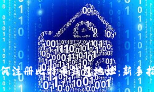 如何注册比特币钱包地址：新手指南