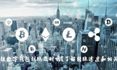 区块链数字钱包到账及时