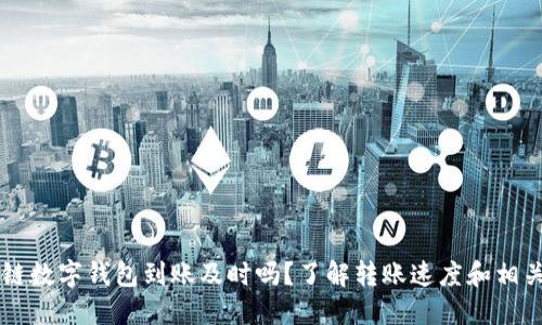 区块链数字钱包到账及时吗？了解转账速度和相关因素