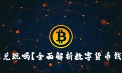 数字货币钱包能兑现吗？