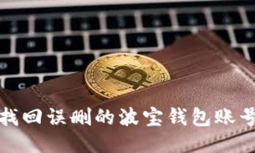 : 如何找回误删的波宝钱包账号并登录