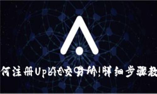 如何注册Upbit交易所：详细步骤教程