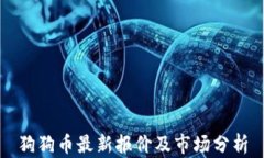 狗狗币最新报价及市场分