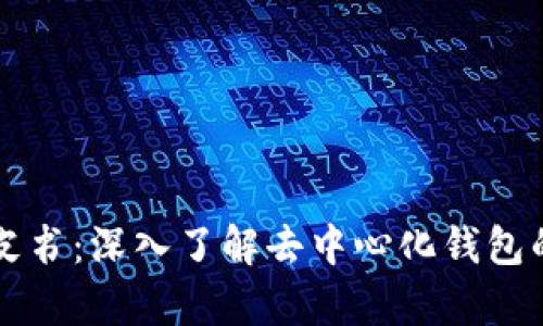 tpWallet白皮书：深入了解去中心化钱包的未来和技术