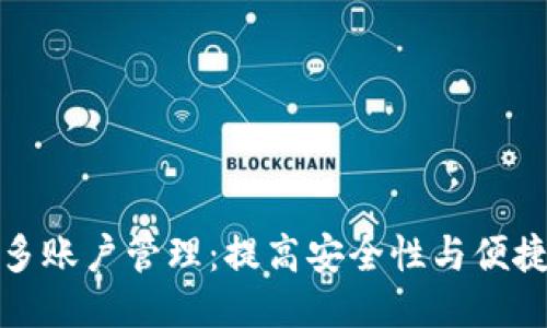 : 助记词下的多账户管理：提高安全性与便捷性的终极指南