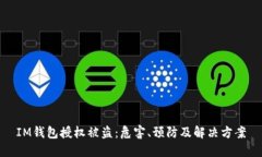 IM钱包授权被盗：危害、预