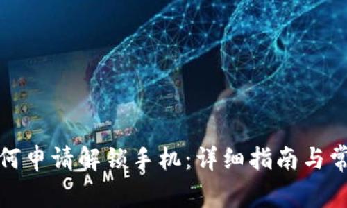 加密钱包如何申请解锁手机：详细指南与常见问题解答