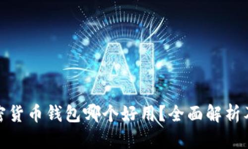 : 加密货币钱包哪个好用？全面解析及推荐