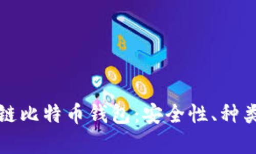 全面解析区块链比特币钱包：安全性、种类以及使用技巧