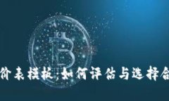 区块链钱包开发评价表模