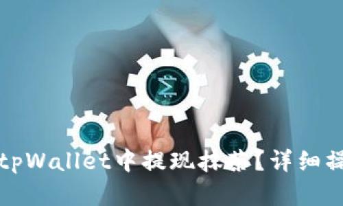 如何在tpWallet中提现抹茶？详细操作指南