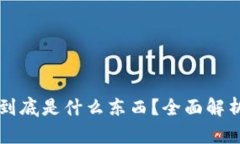 区块链钱包到底是什么东