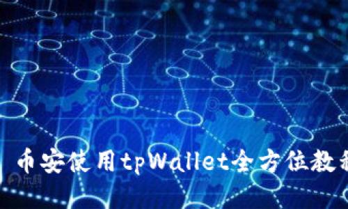 : 币安使用tpWallet全方位教程