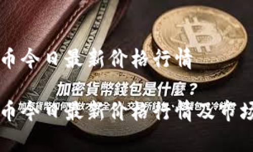 狗狗币今日最新价格行情

狗狗币今日最新价格行情及市场分析