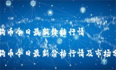 狗狗币今日最新价格行情