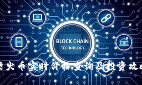 柴犬币实时价格查询及投资攻略