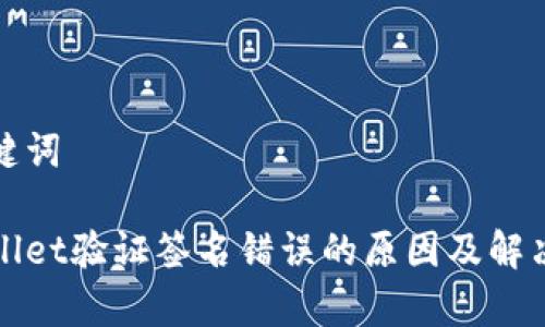 和关键词

tpWallet验证签名错误的原因及解决方案