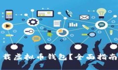 哪里下载虚拟币钱包？全