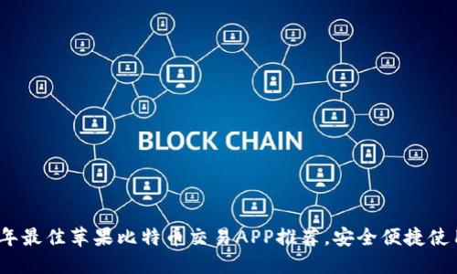 2023年最佳苹果比特币交易APP推荐，安全便捷使用无忧