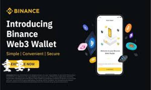 区块链钱包存储什么意思啊

  区块链钱包存储的意义与作用详解 / 

 guanjianci 区块链, 钱包存储, 加密货币, 数字资产 /guanjianci 

在数字资产日渐普及的今天，区块链钱包作为管理和储存加密货币的重要工具，其意义与作用值得深入探讨。区块链钱包存储不仅仅是将加密货币保存在一个地方，它涵盖了多种类型的数字资产管理方式，确保了用户的资金安全，并为用户提供便利。本文将带您深入了解区块链钱包存储的含义及其重要性，同时探讨在这个领域中可能出现的问题及其解决方案。

区块链钱包的基本概念
区块链钱包是一种数字工具，用于存储、发送和接收加密货币。与传统的银行账户不同，区块链钱包并不直接存储数字货币本身，而是存储与该货币相对应的私钥和公钥。它们是用来验证和完成交易的必要信息，确保用户可以安全地控制和管理他们的数字资产。

私钥是能让用户访问其加密货币的唯一代码，当然，绝对不能泄露；公钥则相对公开，它是用户接收加密货币的地址。钱包的类型多种多样，包括热钱包（在线）和冷钱包（离线），每种钱包都有其独特的优缺点，适用于不同的使用场景和用户需求。

区块链钱包存储的主要功能
区块链钱包的主要功能是确保用户能够安全地存储和管理他们的加密货币。其中最重要的功能包括：

h41. 安全性/h4
区块链钱包的安全性是其最重要的特征之一。通过使用强密码保护、两步验证以及冷存储等方式，用户可以有效地保护自己的数字资产不受黑客攻击和盗窃的威胁。很多钱包还提供多重签名功能，进一步增强安全性。

h42. 交易方便/h4
区块链钱包允许用户方便地进行交易。无论是发送还是接收加密货币，用户只需输入对方的公钥以及所需发送的金额，就可以轻松完成相关操作。传统银行转账可能需要较长的处理时间，而区块链交易一般是即时完成，为用户提供了极大的便利。

h43. 多币种支持/h4
现在市场上有数千种不同的加密货币，许多区块链钱包支持多币种存储，使用户可以同时管理多种类型的数字资产。这在一定程度上降低了用户使用多种钱包的需求，集成不同虚拟货币于同一平台，简化了管理过程。

h44. 资产的可追溯性/h4
区块链技术的一个核心特点是其可追溯性，这意味着所有交易记录都是公开透明的，用户可以随时查询自己的交易历史。这种透明性不仅提高了信任度，也在一定程度上减少了欺诈行为的发生。

区块链钱包存储的挑战
尽管区块链钱包提供了很多优点，但在使用过程中，用户也面临着一些挑战和风险：

h41. 私钥丢失的风险/h4
私钥是用户访问其数字资产的唯一凭证，一旦丢失，用户将无法再找回存储在钱包中的所有加密货币。为了避免这一问题，用户应当妥善备份私钥，通过加密形式保存至安全的地方，或使用硬件钱包来确保其安全。

h42. 骗局和安全问题/h4
加密货币市场吸引了很多黑客和诈骗者，用户需要警惕各种诈骗行为，如仿冒钱包、钓鱼网站等。为了保护自己的资产，用户应当始终使用官方或知名钱包，并定期更新软件以防止漏洞被利用。

h43. 法律和合规风险/h4
区块链技术和加密货币在许多国家仍处于法律灰色地带，这可能导致用户面临法律和合规风险。有些地区禁止或限制加密货币的使用，用户在使用前应了解所在国家或地区的法律法规，以免造成损失。

h44. 市场波动性/h4
加密货币市场的波动性极大，用户的资产可能在短时间内大幅升值或贬值。用户在投资时应谨慎评估自己的风险承受能力，避免盲目跟风或投机行为。

常见问题解答
h41. 区块链钱包的安全性如何保障？/h4
确保区块链钱包安全的主要方法有：使用强密码、启用两步验证、定期更新软件、备份私钥、使用冷钱包等。用户需保持警惕，防止黑客攻击及诈骗。

h42. 热钱包和冷钱包有什么区别？/h4
热钱包连接互联网，使用方便，但安全性相对较低；冷钱包则不与互联网直接连接，安全性更高，适合长期存粮。这两种钱包各有优缺点，用户可根据需求选择。

h43. 如何选择合适的区块链钱包？/h4
选择合适的区块链钱包需要考虑多个因素，包括安全性、用户体验、支持的币种、交易费用等。一些知名品牌如Ledger、Trezor等提供硬件钱包，而Coinbase、Binance等则提供热钱包服务。

h44. 如果钱包被盗，用户该如何处理？/h4
如果钱包被盗，用户应尽快更改所有关联账户的密码，并立即向相关平台和机构报告，争取追讨损失。此外，用户还需借此机会加强安全措施，以防再次受损。

h45. 如何备份区块链钱包？/h4
用户需定期备份钱包，包括私钥和助记词，使用加密存储方式保存到外部硬盘、USB驱动器或其他安全位置。确保备份多份，以避免因设备损坏而丢失所有资产。

总结来说，区块链钱包的存储不仅是在管理数字资产，更是保障用户财产安全的重要工具。理解其基本概念、主要功能及面临的挑战，对于每个加密货币用户来说都至关重要。