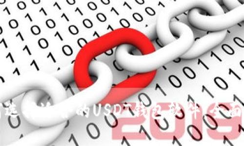 如何选择适合的USDT钱包软件：全面指南