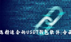 如何选择适合的USDT钱包软