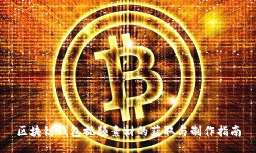 区块链钱包视频素材的获取与制作指南