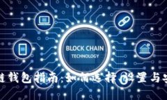 : 区块链钱包指南：如何选