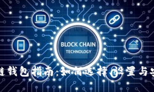 : 区块链钱包指南：如何选择、设置与安全使用