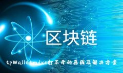 tpWalletmdxc打不开的原因及解决方案